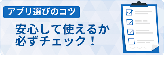 安心安全に使える
