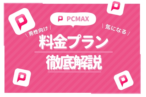 PCMAXの料金システムや決済方法を徹底解説！無料で使える方法も教えちゃいます