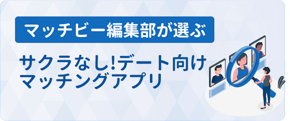 サクラなし_マッチングアプリ_デート向け