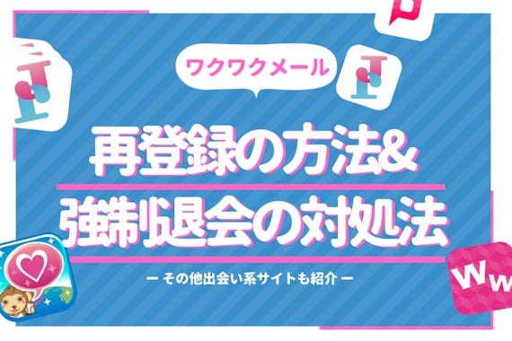 ワクワクメールの再登録はとても簡単！再登録方法&些細な疑問を解決