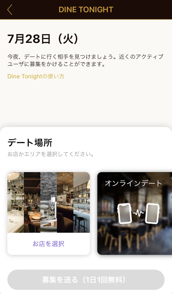 Dinetonightの使い方