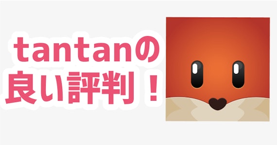 tantan 良い評判