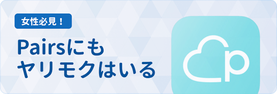 ペアーズ ヤリモク