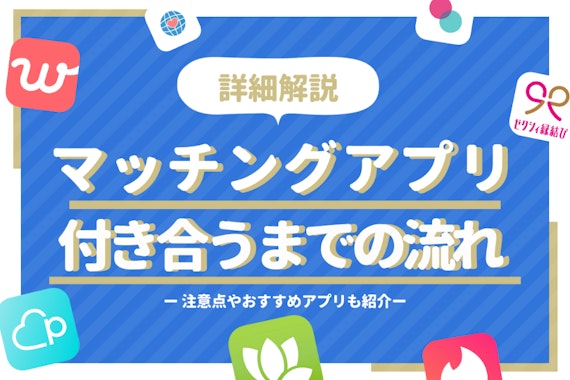 マッチングアプリで付き合うまでの期間や流れは？注意点も併せて解説