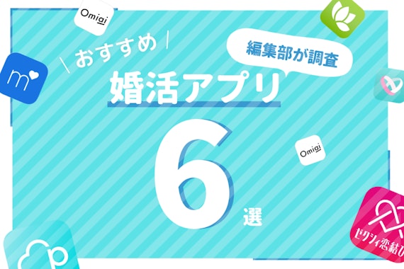 おすすめの人気婚活アプリ8選！編集部がランキング形式で紹介