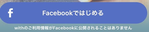 with Facebook公開されない