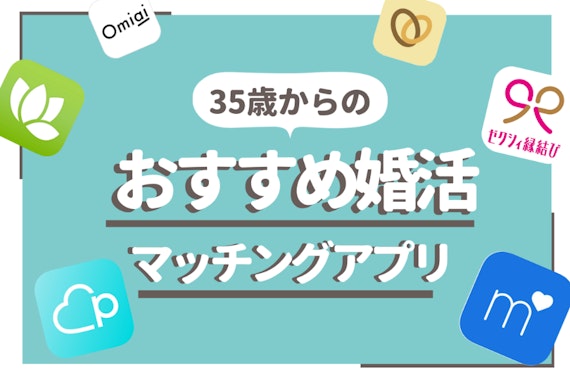 35歳からの出会いはなぜ難しい？逆転におすすめなマッチングアプリ7選