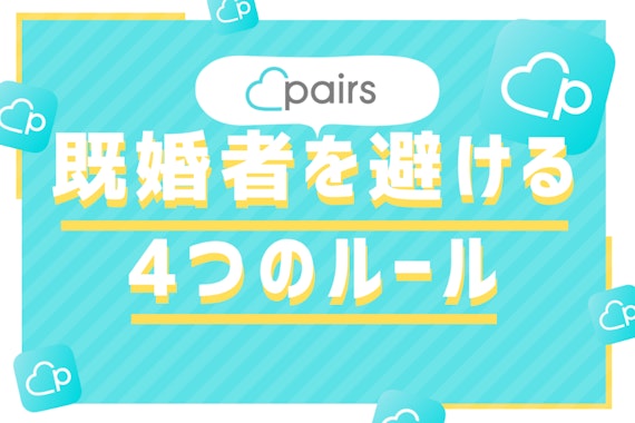 Pairs(ペアーズ)で既婚者を避ける4つのルール！すぐ使える質問まで紹介