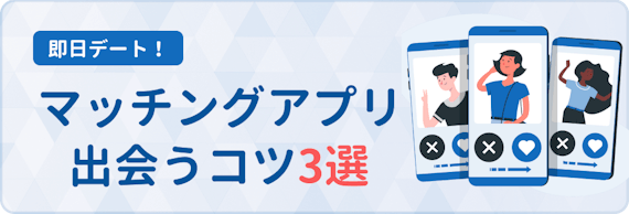即日出会うコツ
