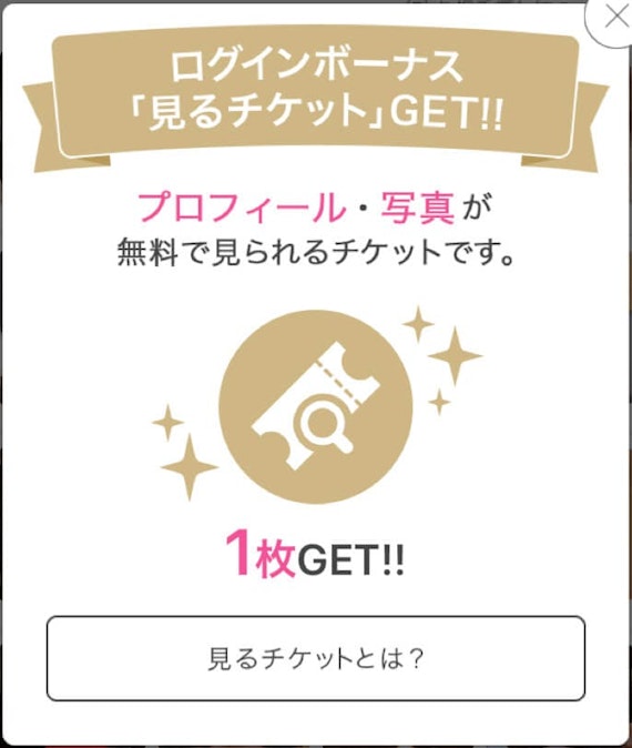 PCMAX_見るチケット