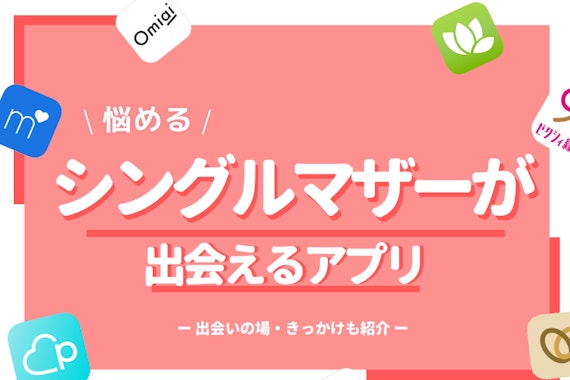 シングルマザーの出会いの場・きっかけは？バツイチにおすすめのマッチングアプリ6選