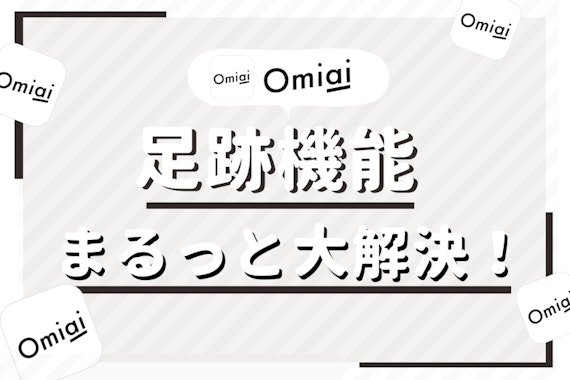 Omiai足跡機能の疑問まるっと大解決！足跡だけ残す人・退会する人の心理を解説