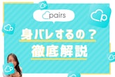 Pairs(ペアーズ)を使っていることが知り合いにバレる？身バレしない方法も紹介