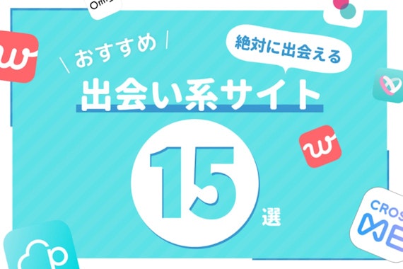 優良出会い系・マッチングアプリ15選！絶対に出会えるおすすめアプリを大公開