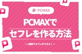 1週間でPCMAXでセフレを作る！誰でも簡単なセフレの探し方を徹底解説