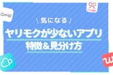 ヤリモクが少ないマッチングアプリ4選！真剣恋愛にはこのアプリがおすすめ！