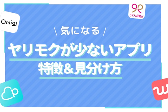 ヤリモクが少ないマッチングアプリ4選！真剣恋愛にはこのアプリがおすすめ！