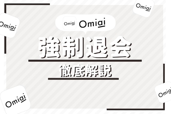 Omiaiで強制退会になる7つの理由！強制退会後は再登録できない？