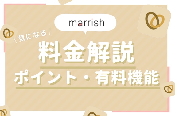 【損しない】マリッシュ(marrish)の料金プランを徹底解説！コスパ良い使い方