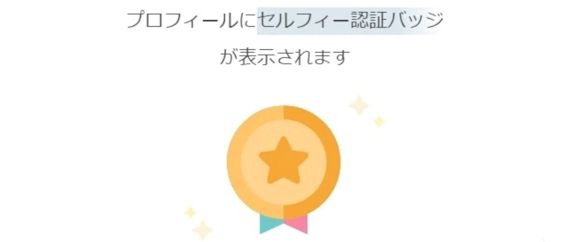 ワクワクメール セルフィー認証
