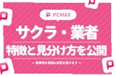 PCMAXはサクラだらけ？裏事情を暴露&業者の特徴と見分け方一覧も紹介