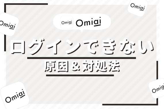 Omiaiにログインできない5つの原因と対処法を徹底解剖！