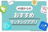 マッチングアプリは40代の出会いに最適！アラフォーにおすすめなアプリ10選