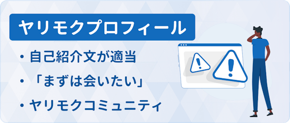 ヤリモクプロフィール2