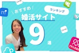 婚活サイト9選のおすすめランキング！編集部が調査して徹底比較