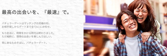 バチェラーデート_公式HP画像4