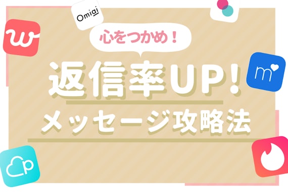 【即実践】マッチングアプリのメッセージで確実に好印象を与える方法