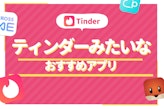 Tinder(ティンダー)みたいなアプリ5選！無料で使えてすぐ会えるアプリ紹介