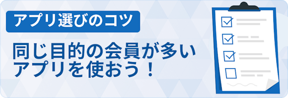 目的の合う相手がいるアプリ