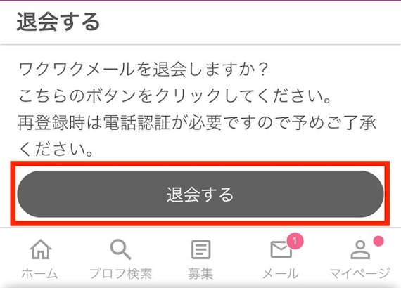 ワクワクメール_退会