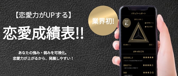 バチェラーデート_恋愛成績表