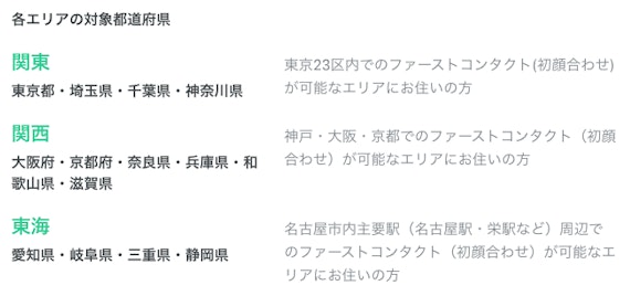 ペアーズエンゲージ_対象エリア