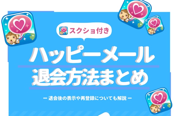 ハッピーメールの退会方法まとめ！退会後の表示や再登録についても徹底解説