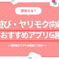 【遊び・ヤリモク向け】即会えるおすすめマッチングアプリ&出会い系サイト6選！