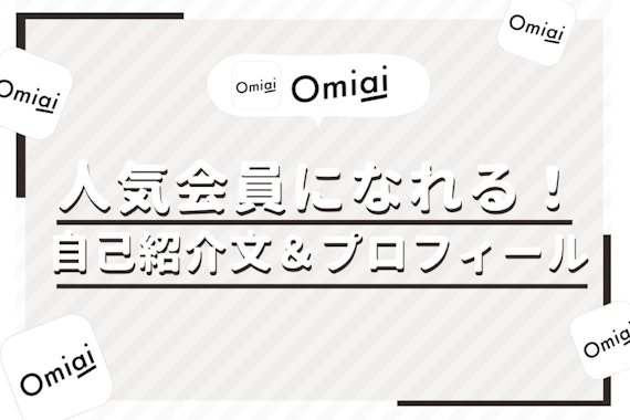 Omiaiでマッチング率があがるプロフィール・自己紹介例文を徹底解説！