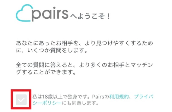 pairs_登録 プライバシーポリシー