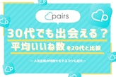 30代はPairs(ペアーズ)で出会える？女性・男性の平均いいね数を20代と比較