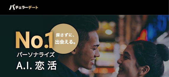 バチェラーデート_公式HP