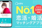 ペアーズ(Pairs)マッチング後のメッセージ攻略法＆デートに繋げるコツ