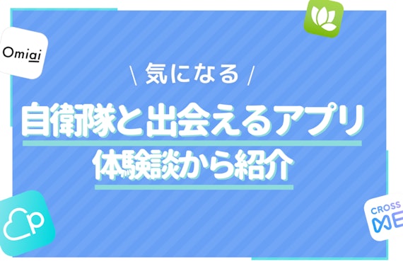 【体験談】自衛隊と出会いたい！おすすめマッチングアプリ&恋愛事情を解説