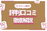 ゼクシィ縁結びのリアルな口コミ大調査！評価・評判をプロが解説