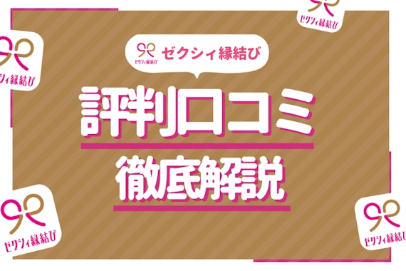 ゼクシィ縁結びのリアルな口コミ大調査！評価・評判をプロが解説