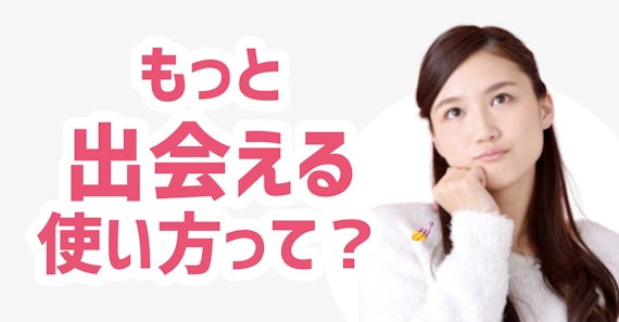 dineでもっと出会える使い方