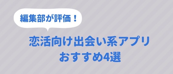 出会い系アプリ_おすすめ