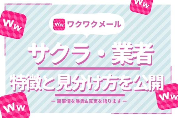 ワクワクメールの業者・サクラの見分け方を大公開！安全な出会い方&危険人物の特徴も解説！