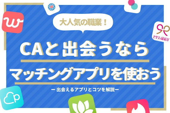 CAとの出会いならマッチングアプリがおすすめ！理由と出会うコツを解説